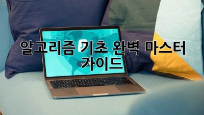 알고리즘 기초 완벽 마스터 가이드