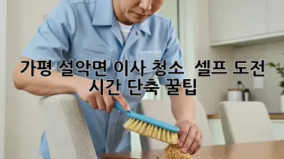 가평 설악면 이사 청소 🏠✨ 셀프 도전 & 시간 단축 꿀팁!