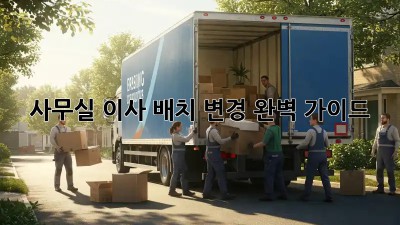 사무실 이사? 배치 변경 완벽 가이드!