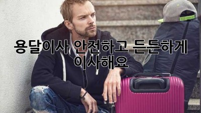 용달이사? 안전하고 든든하게 이사해요!