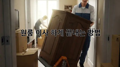 원룸 이사, 轻松하게 끝내는 방법!