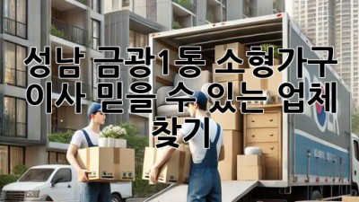 성남 금광1동 소형가구 이사, 믿을 수 있는 업체 찾기