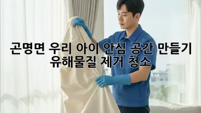 🏡 곤명면 우리 아이 안심 공간 만들기! 유해물질 제거 청소 ✨