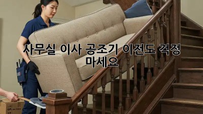 사무실 이사? 공조기 이전도 걱정 마세요!